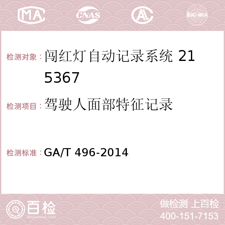 驾驶人面部特征记录 闯红灯自动记录系统通用技术条件 GA/T 496-2014（5.4.1.2）
