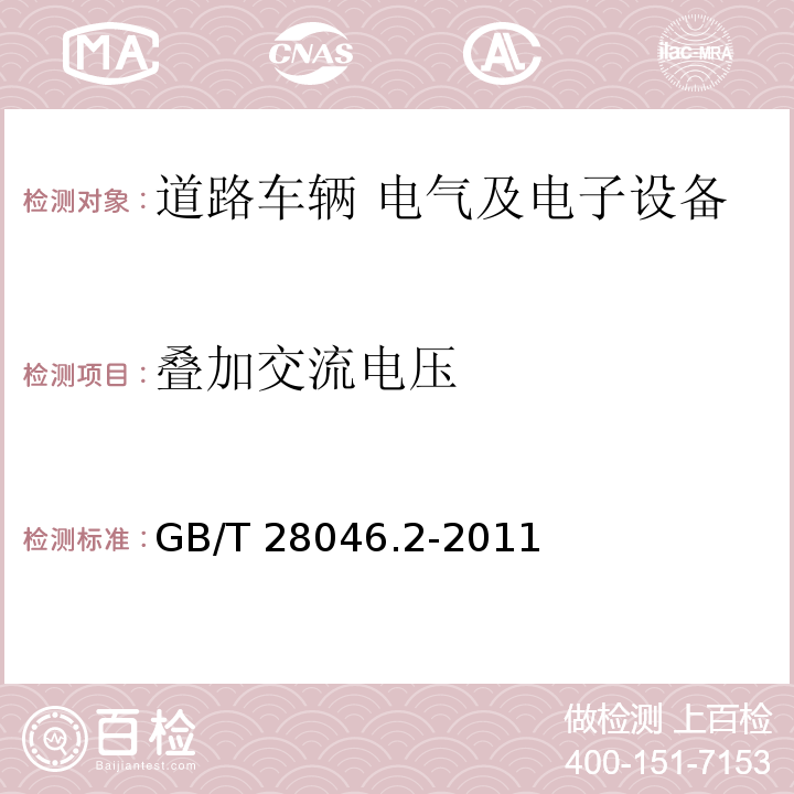 叠加交流电压 道路车辆 电气及电子设备的环境条件和试验 第2部分：电气负荷GB/T 28046.2-2011