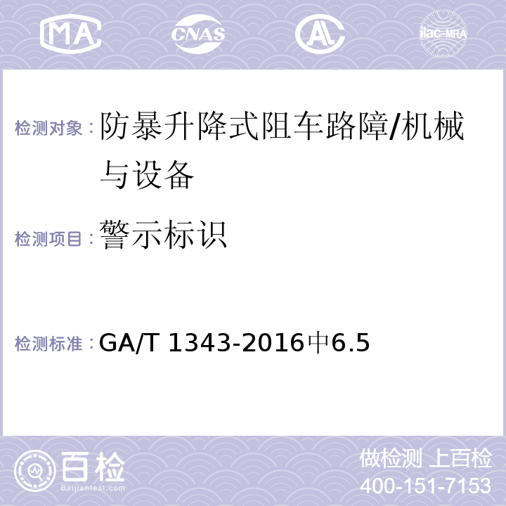 警示标识 防暴升降式阻车路障 /GA/T 1343-2016中6.5