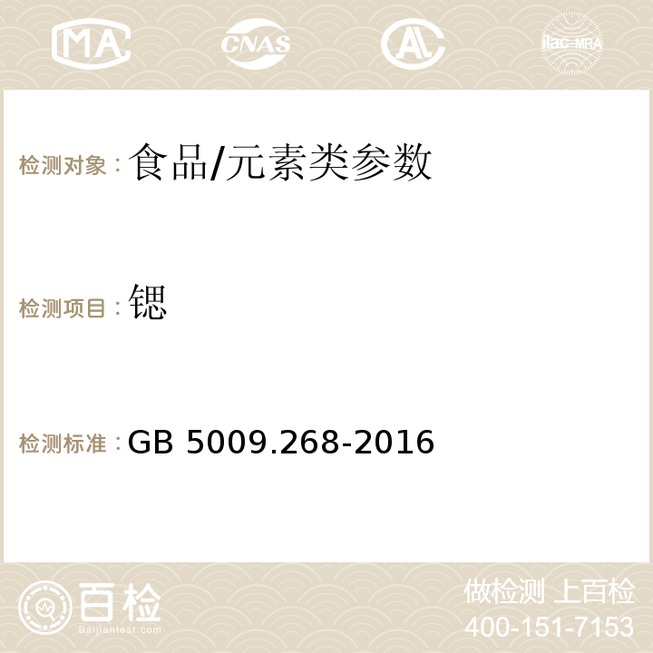 锶 食品安全国家标准 食品中多元素的测定/GB 5009.268-2016