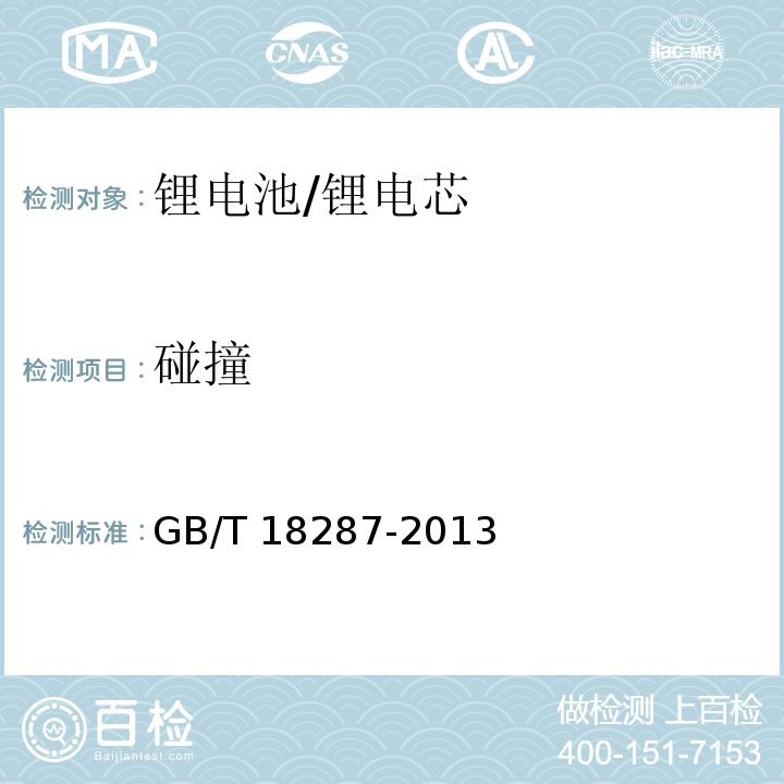 碰撞 蜂窝电话用锂离子电池总规范/GB/T 18287-2013