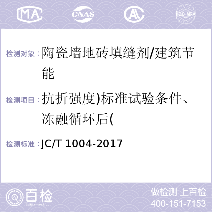 抗折强度)标准试验条件、冻融循环后( JC/T 1004-2017 陶瓷砖填缝剂