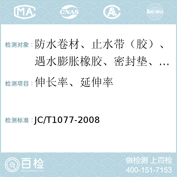 伸长率、延伸率 胶粉改性沥青玻纤毡与聚乙烯膜增强防水卷材 JC/T1077-2008