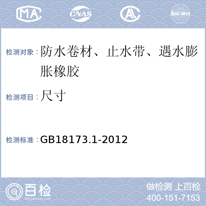 尺寸 高分子防水材料第1部分:片材GB18173.1-2012