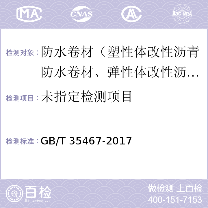 湿铺防水卷材 5.18 GB/T 35467-2017