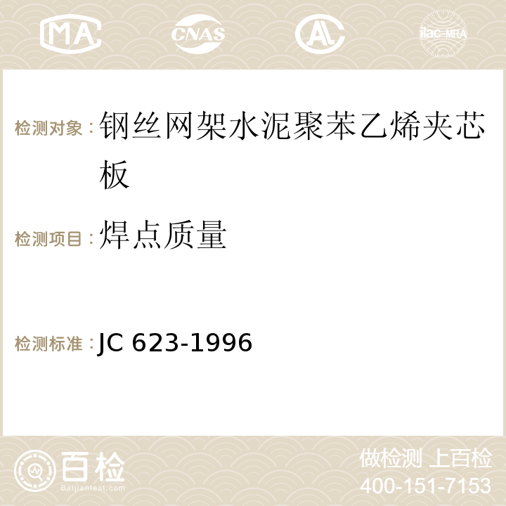 焊点质量 钢丝网架水泥聚苯乙烯夹芯板JC 623-1996