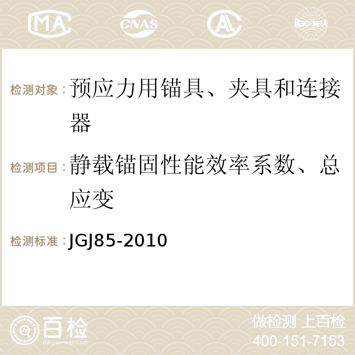 静载锚固性能效率系数、总应变 预应力筋用锚具、夹具和连接器应用技术规程 JGJ85-2010