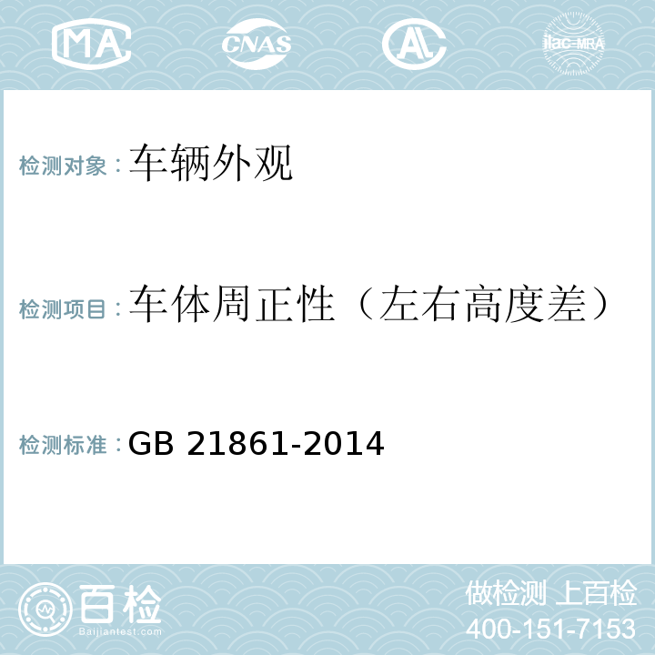 车体周正性（左右高度差） GB 21861-2014 机动车安全技术检验项目和方法