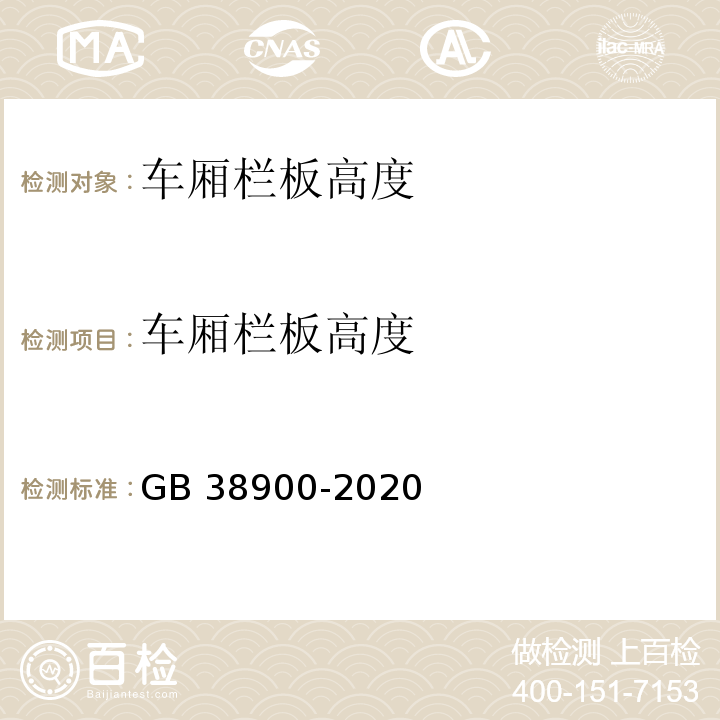 车厢栏板高度 GB 38900-2020 机动车安全技术检验项目和方法