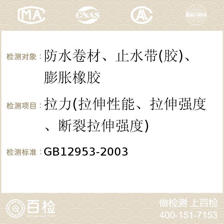 拉力(拉伸性能、拉伸强度、断裂拉伸强度) GB 12953-2003 氯化聚乙烯防水卷材