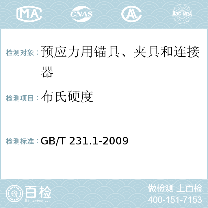 布氏硬度 金属材料 布氏硬度试验 GB/T 231.1-2009