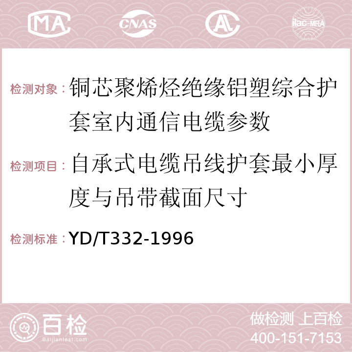 自承式电缆吊线护套最小厚度与吊带截面尺寸 YD/T332-1996 铜芯聚烯烃绝缘铝塑综合护套室内通信电缆