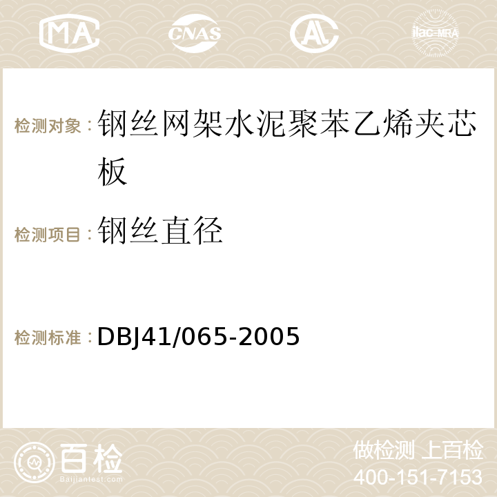 钢丝直径 DBJ 41/065-2005 河南省民用建筑节能检测及验收技术规程DBJ41/065-2005