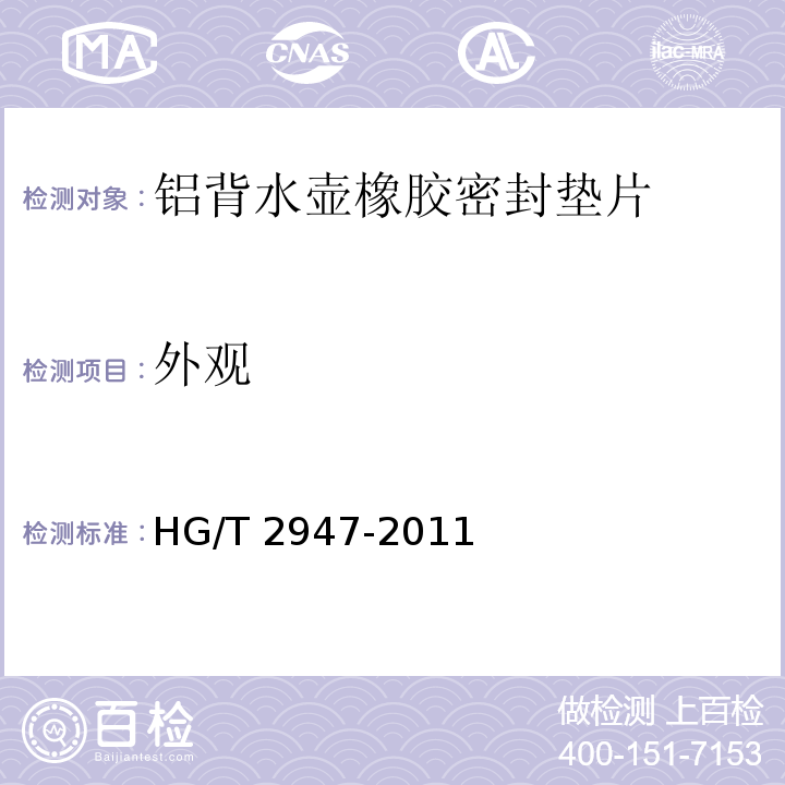 外观 铝背水壶橡胶密封垫片HG/T 2947-2011