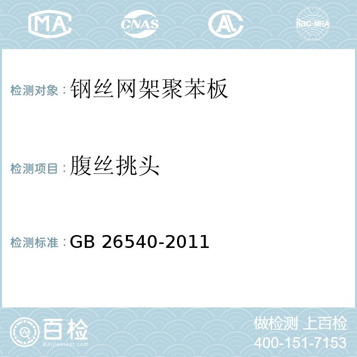 腹丝挑头 GB 26540-2011（7.2.7）