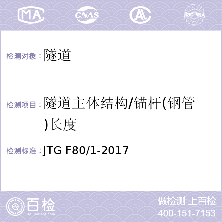 隧道主体结构/锚杆(钢管)长度 公路工程质量检验评定标准 第一册 土建工程