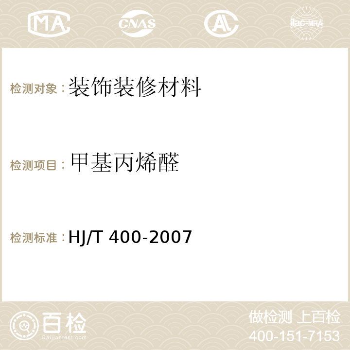 甲基丙烯醛 车内挥发性有机物和醛酮类物质采样测定方法