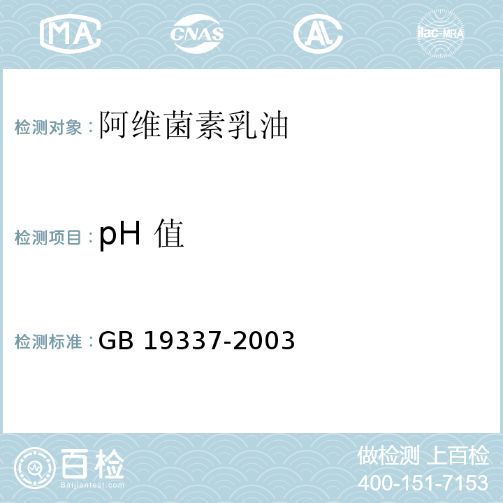pH 值 阿维菌素乳油GB 19337-2003