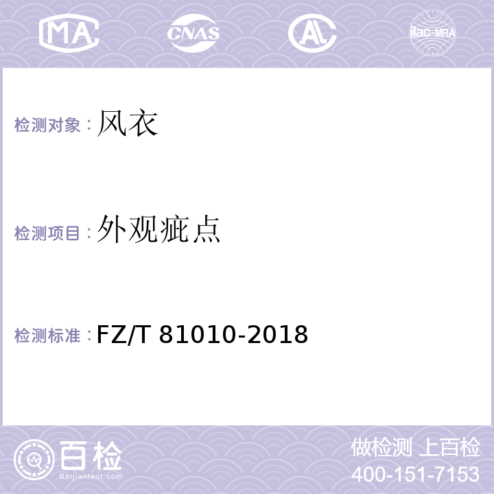 外观疵点 风衣FZ/T 81010-2018