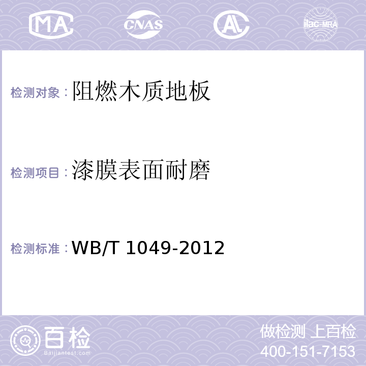 漆膜表面耐磨 T 1049-2012 阻燃木质地板WB/