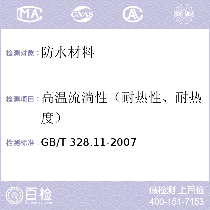 高温流淌性（耐热性、耐热度） 建筑防水卷材试验方法 第11部分：沥青防水卷材 耐热性