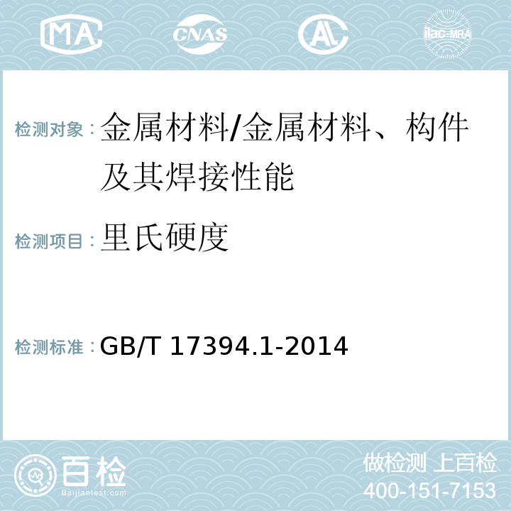 里氏硬度 金属材料 里氏硬度试验 第1部分:试验方法 /GB/T 17394.1-2014