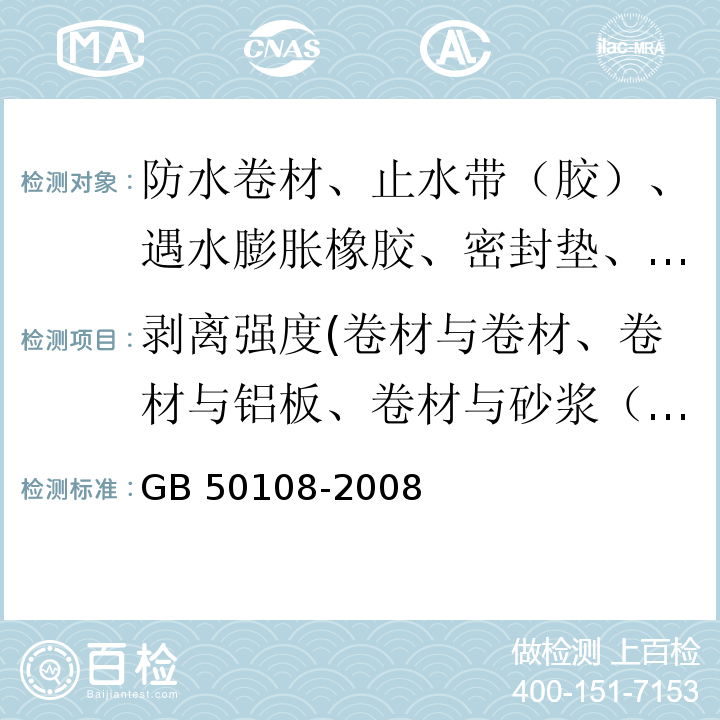 剥离强度(卷材与卷材、卷材与铝板、卷材与砂浆（浸水）、卷材与后浇混凝土（浸水）、橡胶与金属的粘合) 地下工程防水技术规范 GB 50108-2008