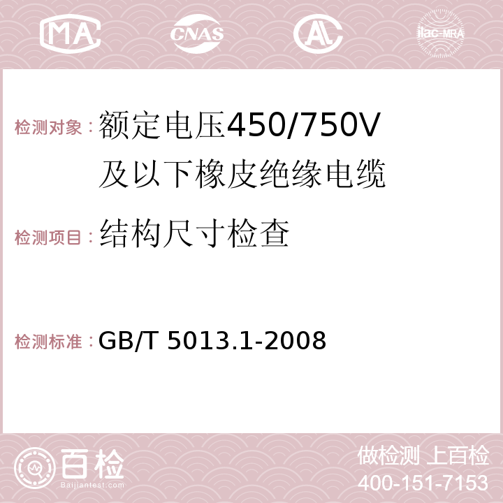 结构尺寸检查 额定电压450/750V及以下橡皮绝缘电缆 第1部分: 一般要求GB/T 5013.1-2008