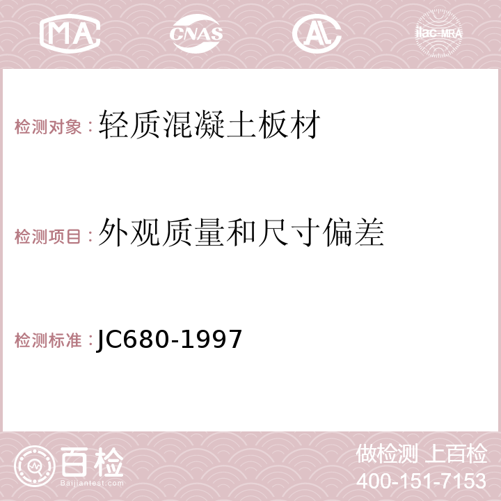 外观质量和尺寸偏差 硅镁加气混凝土空心轻质隔墙条板 JC680-1997