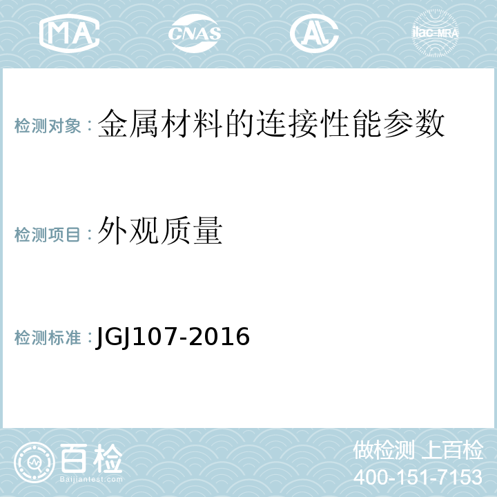 外观质量 钢筋机械连接通用技术规程 JGJ107-2016