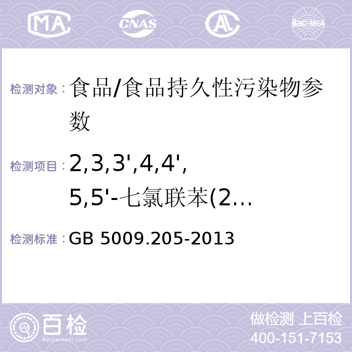 2,3,3',4,4',5,5'-七氯联苯(2,3,3',4,4',5,5'-HPCB) 食品安全国家标准 食品中二噁英及其类似物毒性当量的测定/GB 5009.205-2013