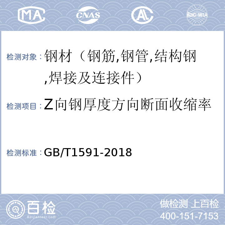 Z向钢厚度方向断面收缩率 低合金高强度结构钢 GB/T1591-2018