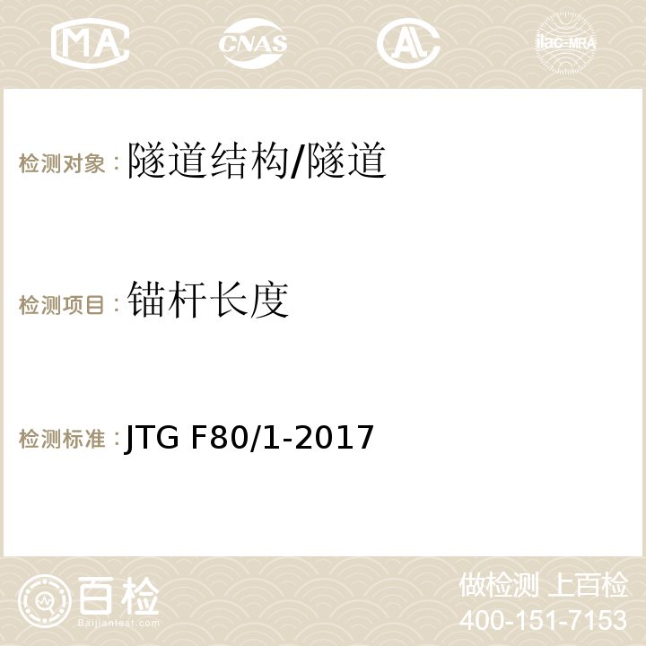 锚杆长度 公路工程质量检验评定标准 第一册 土建工程 (10.8)/JTG F80/1-2017
