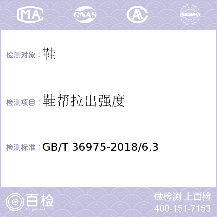 鞋帮拉出强度 鞋类通用技术要求GB/T 36975-2018/6.3