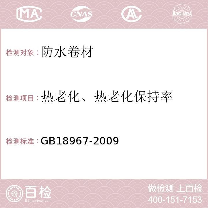 热老化、热老化保持率 改性沥青聚乙烯胎防水卷材 GB18967-2009