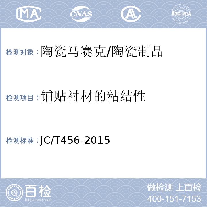 铺贴衬材的粘结性 陶瓷马赛克 /JC/T456-2015