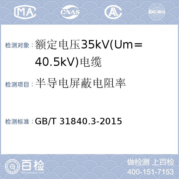 半导电屏蔽电阻率 额定电压1kV(Um=1.2kV)到35kV(Um=40.5kV)铝合金芯挤包绝缘电力电缆 第3部分: 额定电压35kV(Um=40.5kV)电缆GB/T 31840.3-2015