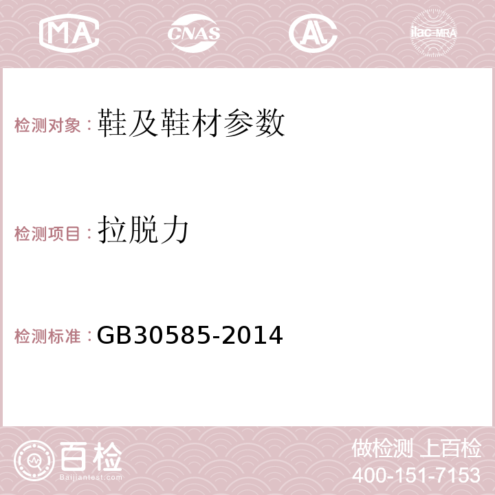 拉脱力 GB 30585-2014 儿童鞋安全技术规范