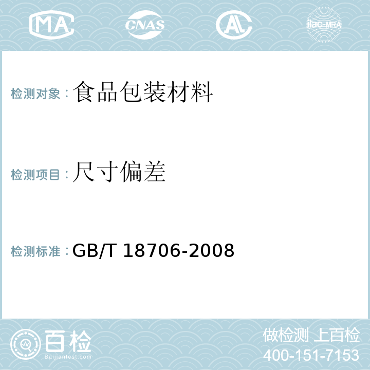 尺寸偏差 液体食品保鲜包装用纸基复合材料GB/T 18706-2008　7.2