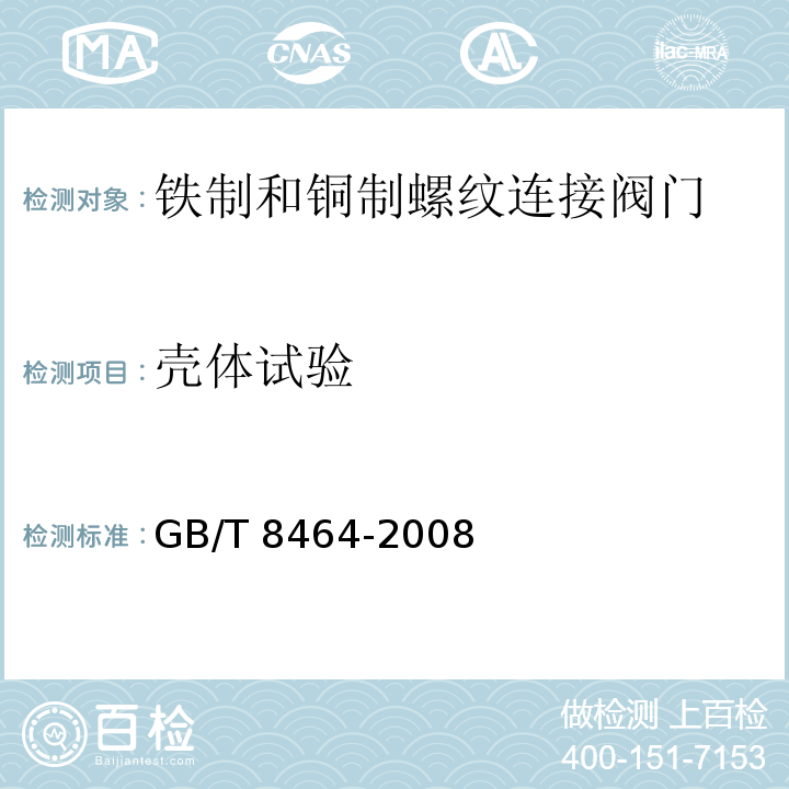 壳体试验 铁制和铜制螺纹连接阀门 GB/T 8464-2008