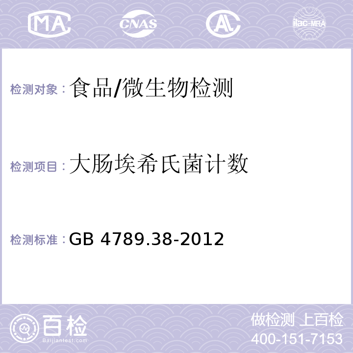 大肠埃希氏菌计数 食品安全国家标准 食品微生物学检验 大肠埃希氏菌计数/GB 4789.38-2012