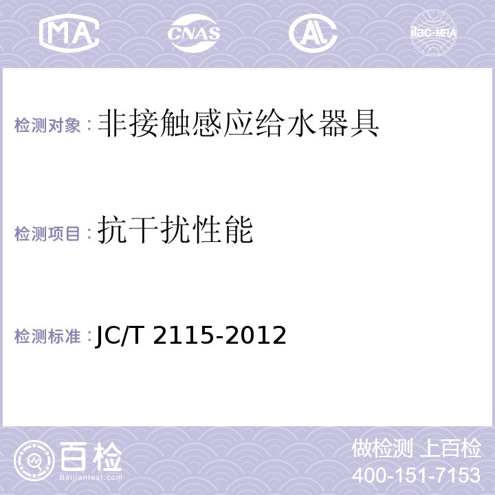 抗干扰性能 非接触感应给水器具JC/T 2115-2012