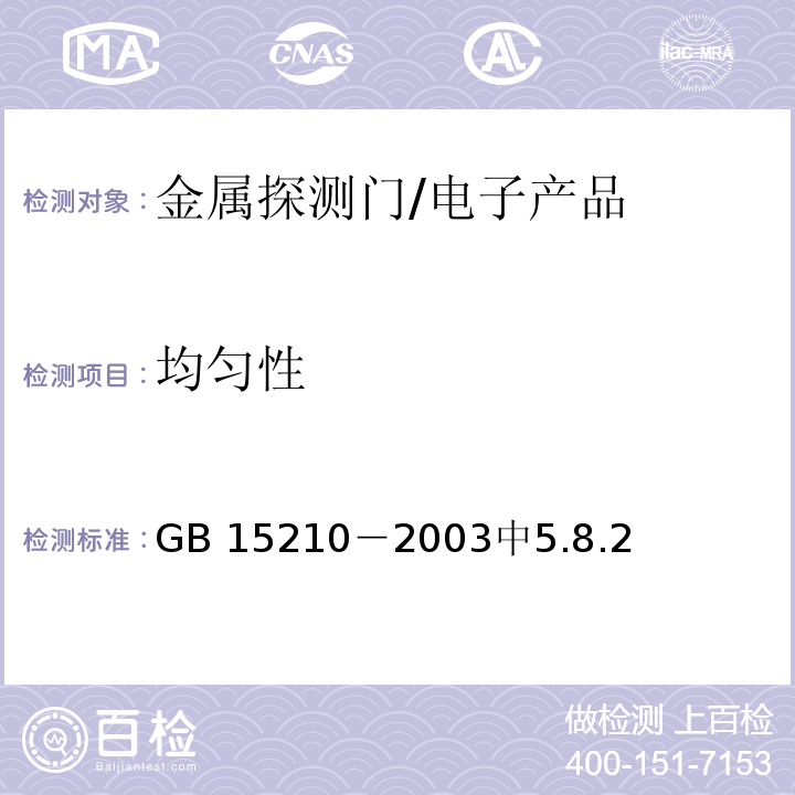 均匀性 通过式金属探测门通用技术规范 /GB 15210－2003中5.8.2