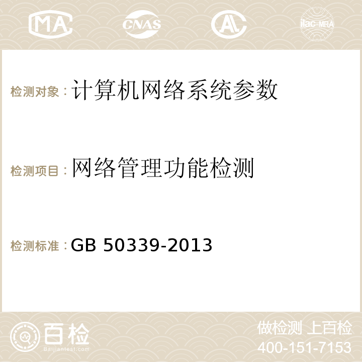 网络管理功能检测 智能建筑工程质量验收规范 GB 50339-2013第7.2.10条、 智能建筑工程检测规程 CECS 182：2005第5.2.11条