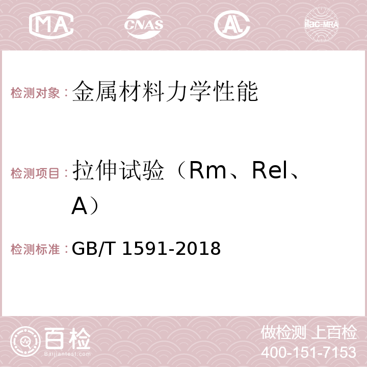 拉伸试验（Rm、Rel、A） 低合金高强度结构钢GB/T 1591-2018