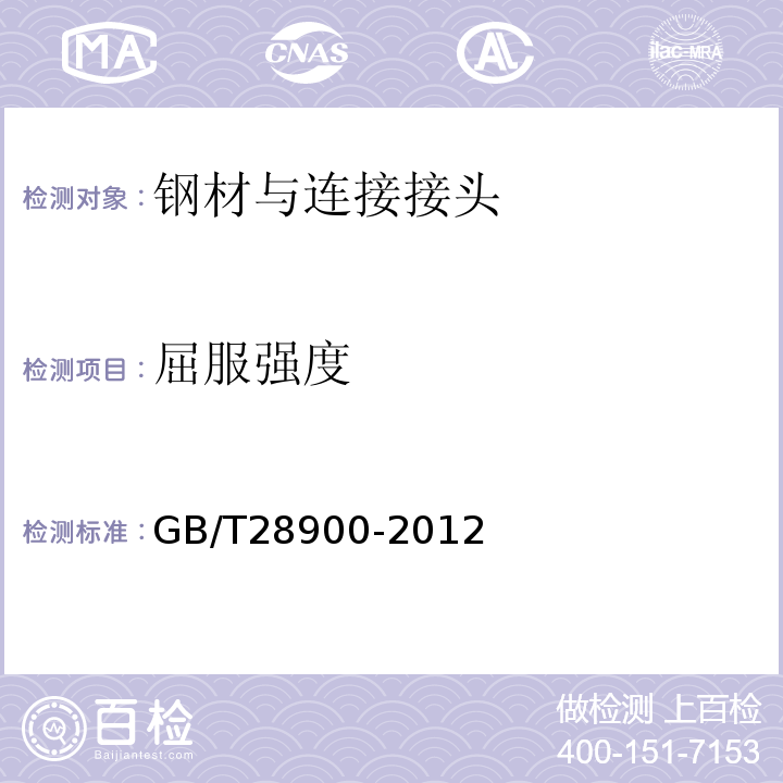 屈服强度 钢筋混凝土用钢筋材试验方法 GB/T28900-2012