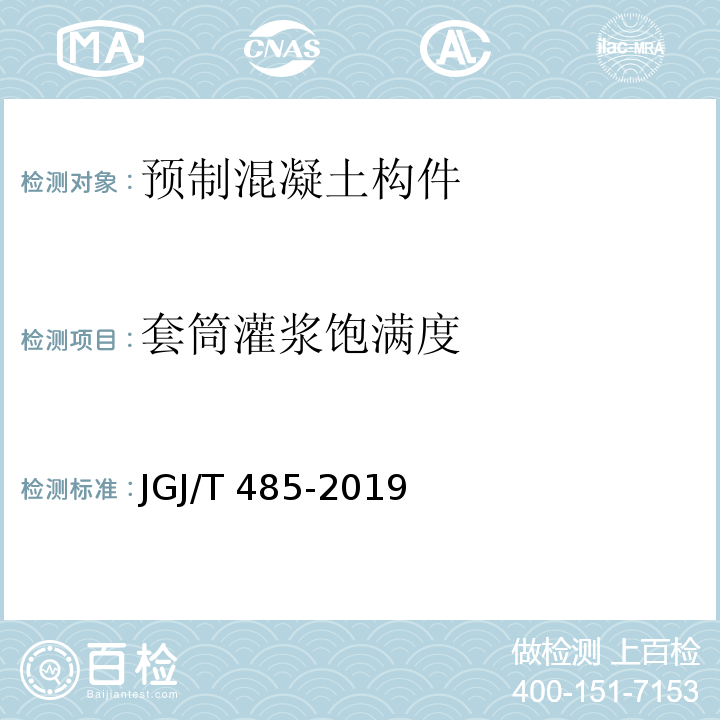 套筒灌浆饱满度 装配式住宅建筑检测技术标准JGJ/T 485-2019/附录B1、附录B2