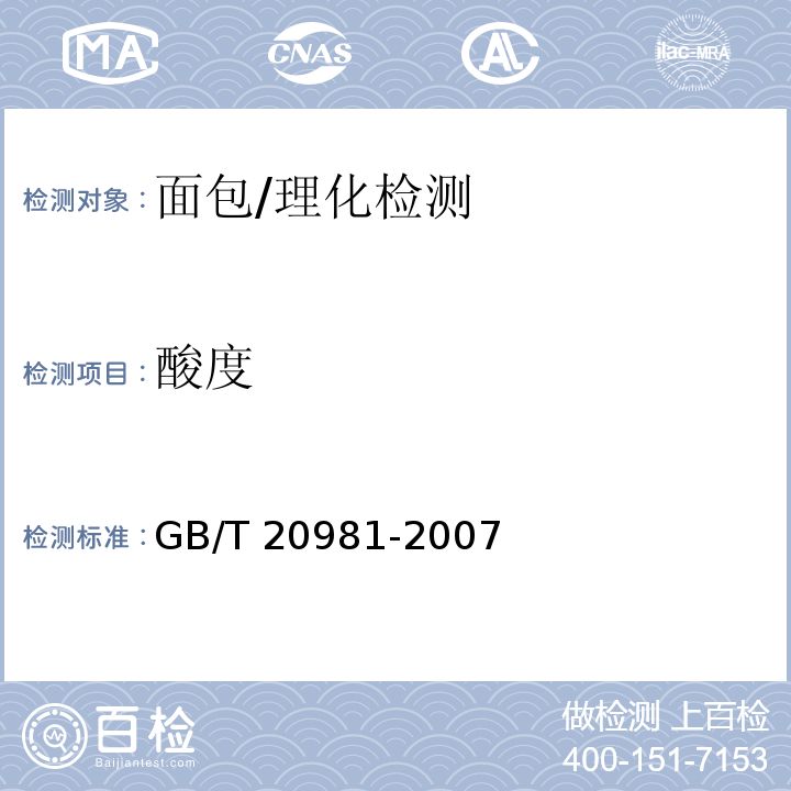 酸度 面包/GB/T 20981-2007