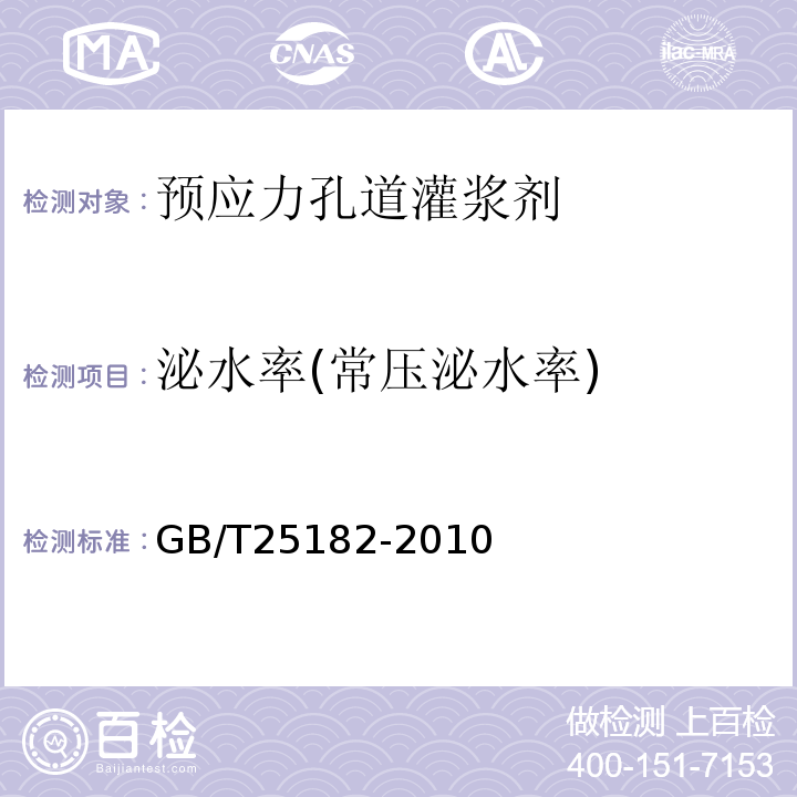 泌水率(常压泌水率) 预应力孔道灌浆剂 GB/T25182-2010