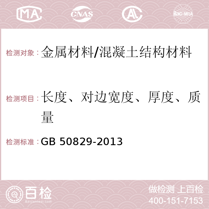 长度、对边宽度、厚度、质量 租赁模板脚手架维修保养技术规范 /GB 50829-2013